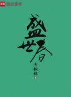 盛世春免费阅读