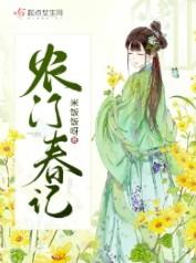 农门春记讲的什么