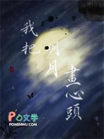 我把明月画心头by默山男主