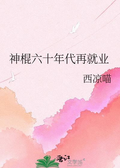 在六零年代当神仙的日子免费观