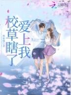 校草咯