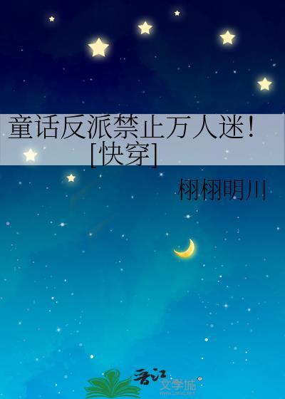 童话里反派们NP最新章节更新消息