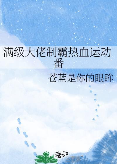 满级大佬角色介绍