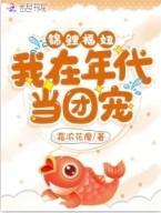 锦鲤福妞我在年代当团宠txt