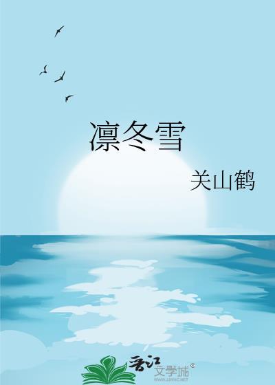 凛冬雪by关山鹤txt盘