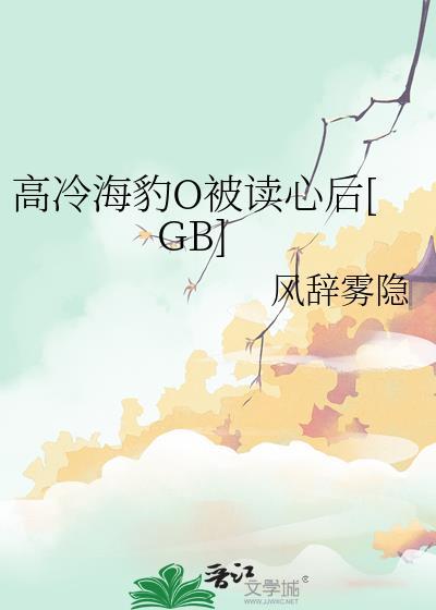 高冷海豹O被读心后风辞雾隐