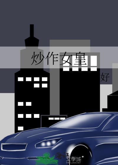 炒作女皇txt 沈芳好
