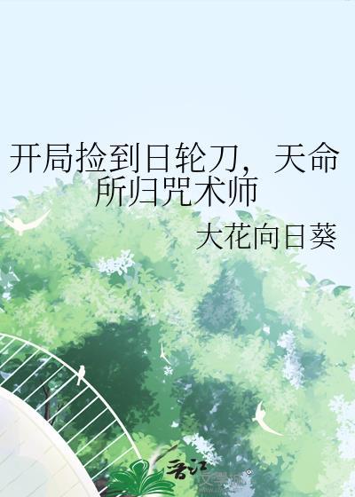 开局捡到日轮刀天命所归咒术师
