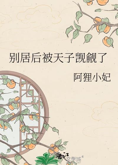 别居后被天子觊觎了 阿狸小妃