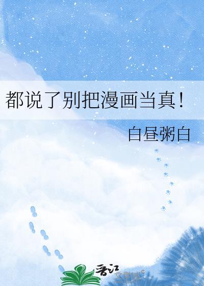都说了别把漫画当真!百度