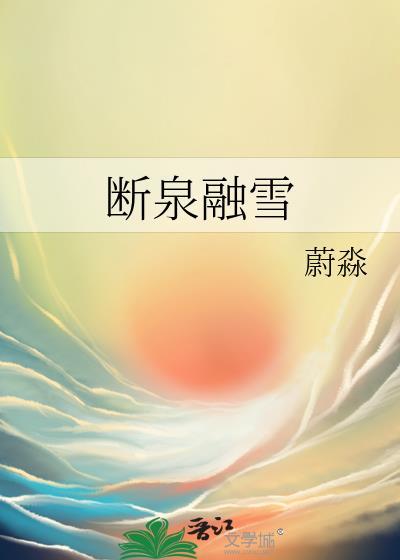 断泉融雪txt
