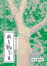 重生之十六岁再遇老婆树与槲寄生