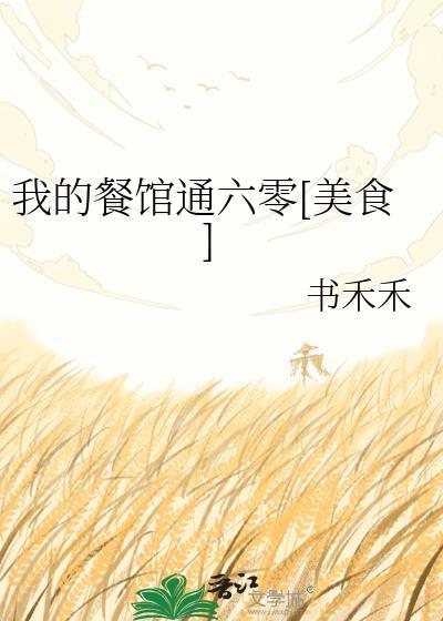 我的餐馆通北宋TXT