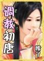 调教初唐 唐朝好男人