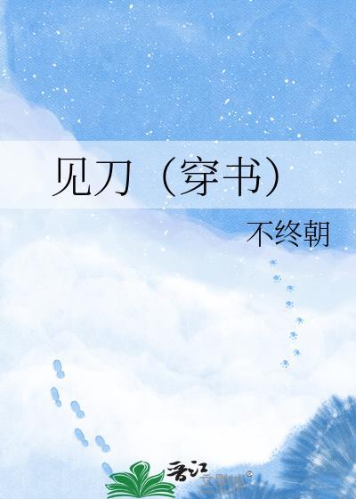 见刀笑免费观看