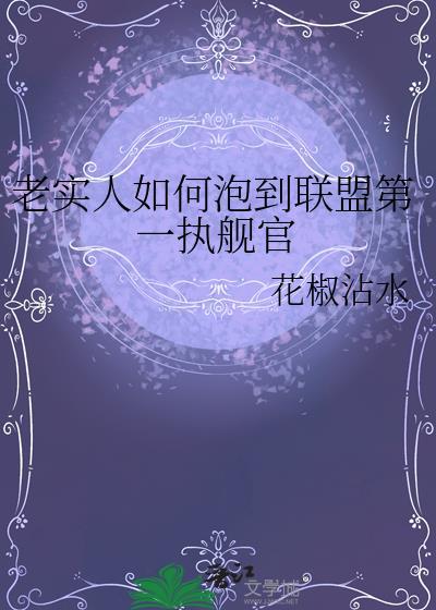 老实人如何泡到联盟第一执舰官免费阅读