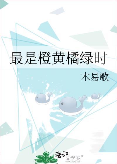 最是橙黄橘绿时by木易歌