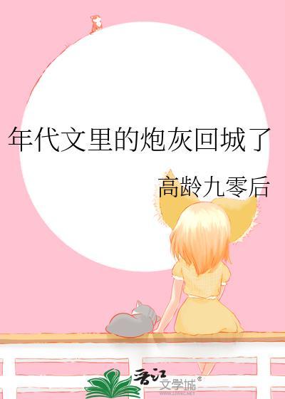 年代文里的炮灰回城了 高龄九零后