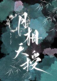 月相天授讲什么