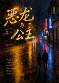 恶龙与公主作者spiral