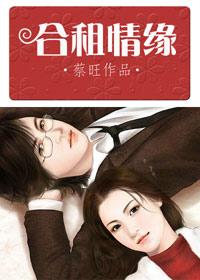 合租情缘续集内容