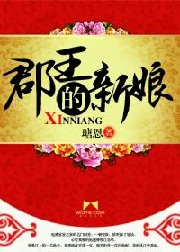郡王能娶几个老婆