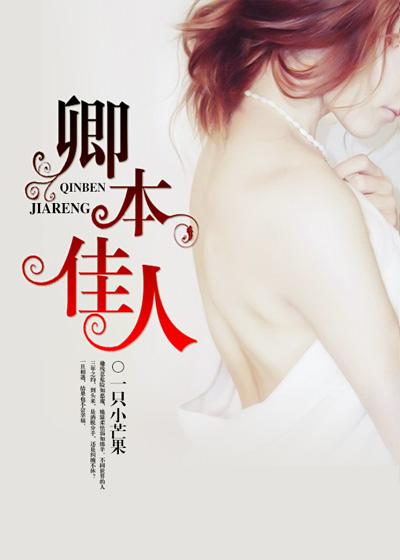 卿本佳人全集完整版