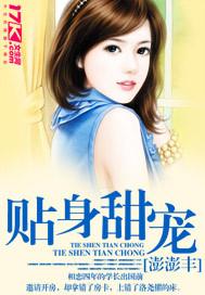 甜宠贴身辣妻免费阅读全文