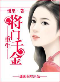 重生将门千金 僾果