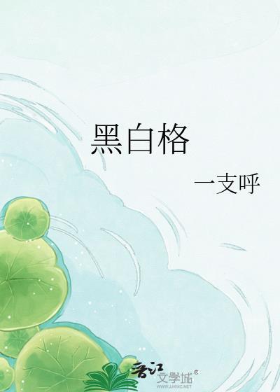 黑白格子图片