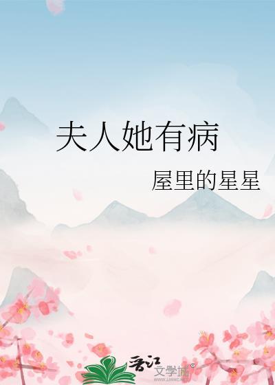 夫人她有病褚谙樱免费阅读