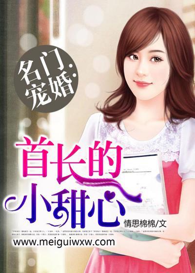首长宠妻甜如蜜免费全文阅读