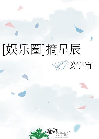 娱乐圈摘星辰全文免费阅读最新章节