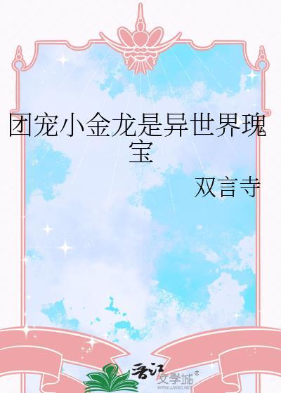 金是团宠