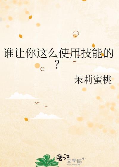 谁让你这么使用技能的?格格党