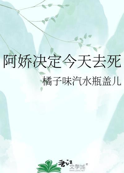 阿娇决定今天去死全文