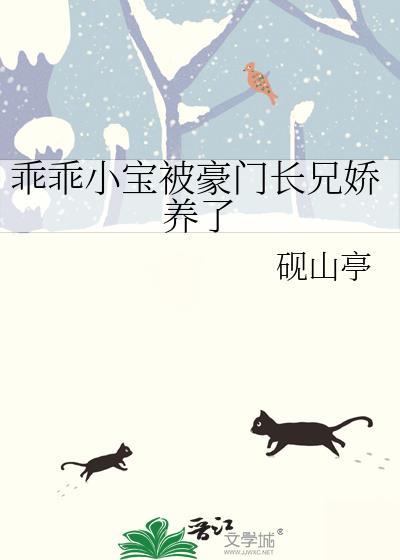 乖乖小宝被豪门长兄娇养了全集免费观看电视剧