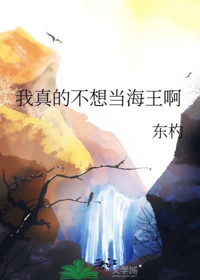 我真的不想当海棠男主
