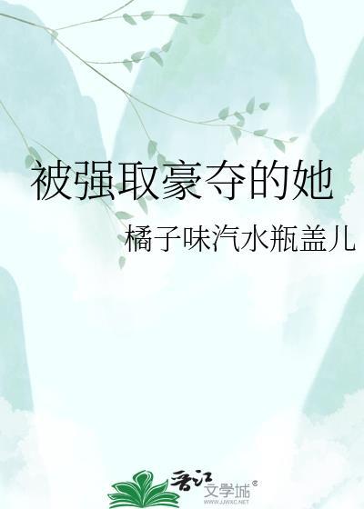 被强取豪夺的她裴衍阿娇