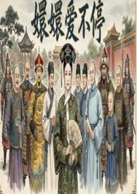 甄嬛传爱不停花絮