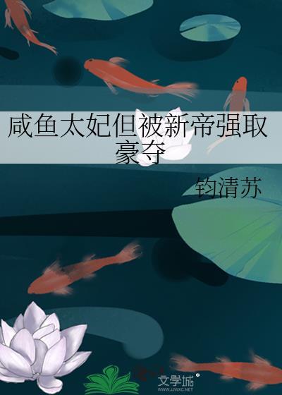 咸鱼太子妃被听心声后