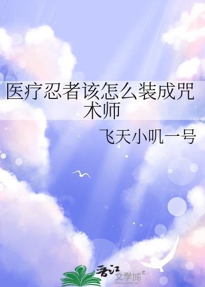 医疗忍术是阳遁吗