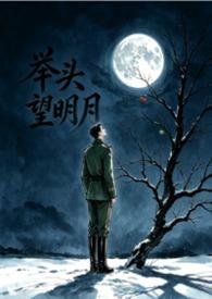 举头望明月是谁的诗