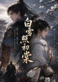 白雪裳