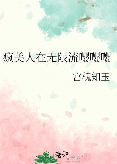 疯美人最新章节