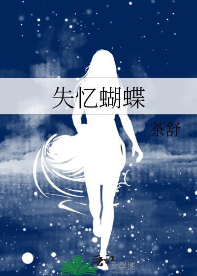 失忆蝴蝶钢琴谱