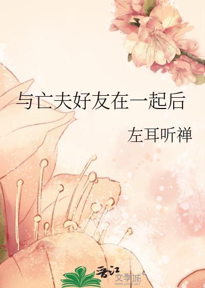 与亡夫好友在一起后怎么办