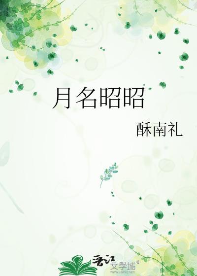 月名昭昭酥南礼