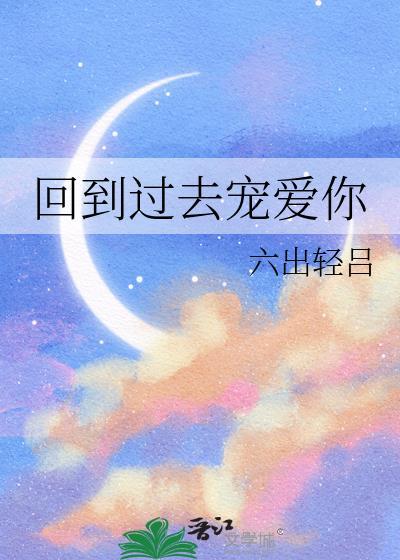 回到过去去爱你
