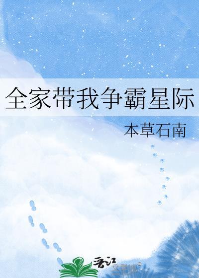 全家带着空间闯蛮荒全文免费阅读最